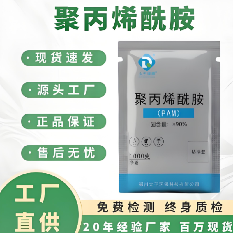 聚丙烯酰胺(PAM)- (C3H5NO)n-线状水溶性高分子聚合物​​