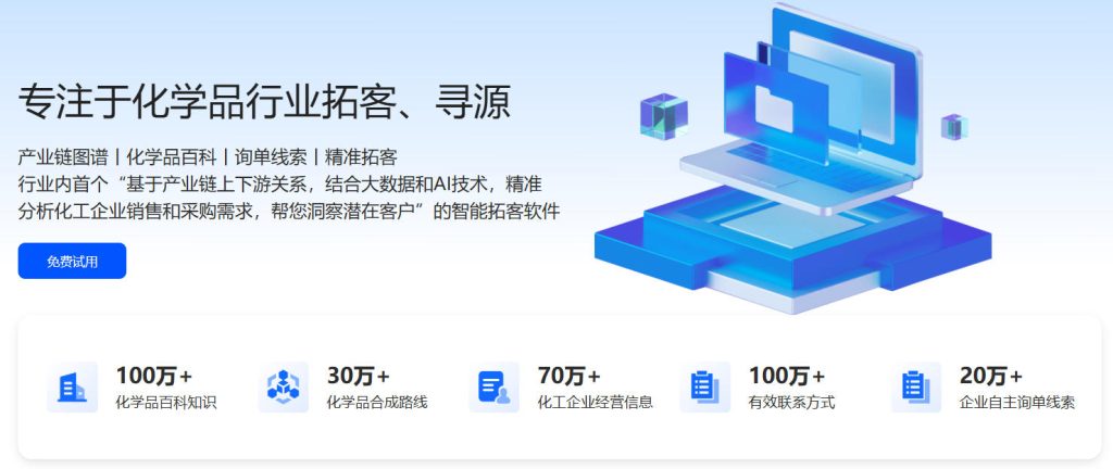 专注于化学品行业拓客、寻源