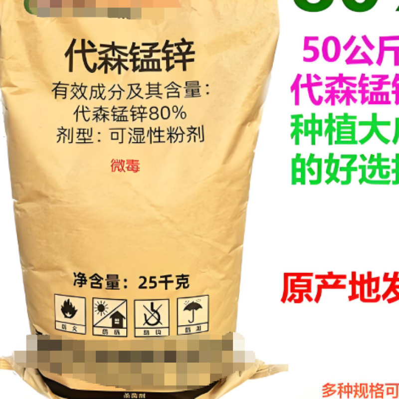 代森锰锌