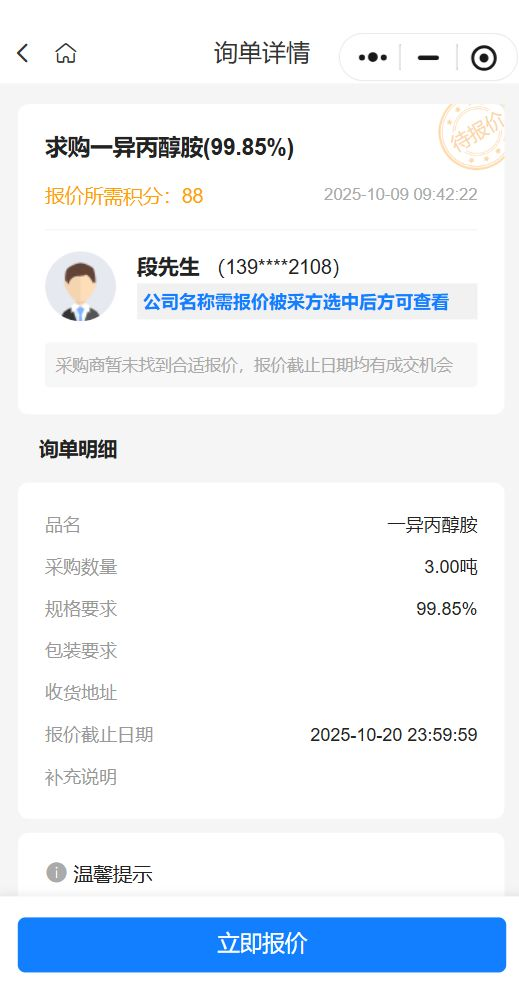 【精准采购】急购3吨高纯一异丙醇胺（99.85%），优质供应商请速联