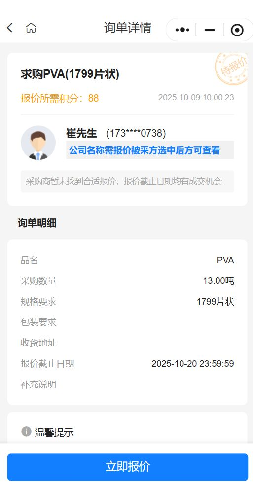 【精准采购】寻源13吨聚乙烯醇PVA 1799（片状），优质供应商请速报价