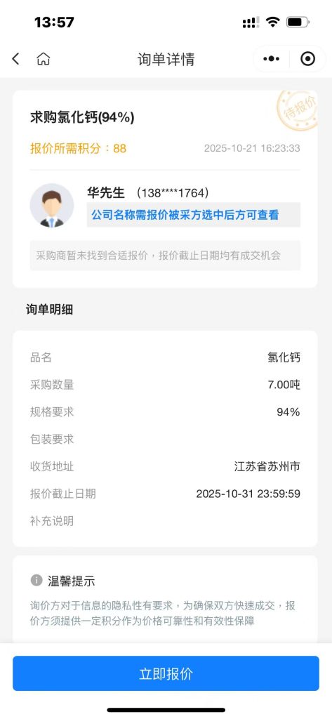  急购7吨94%高纯度氯化钙！江苏苏州现货车源速联，截标在即！