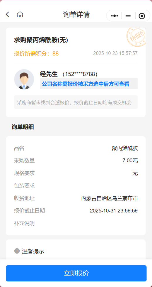 聚丙烯酰胺采购需求发布
