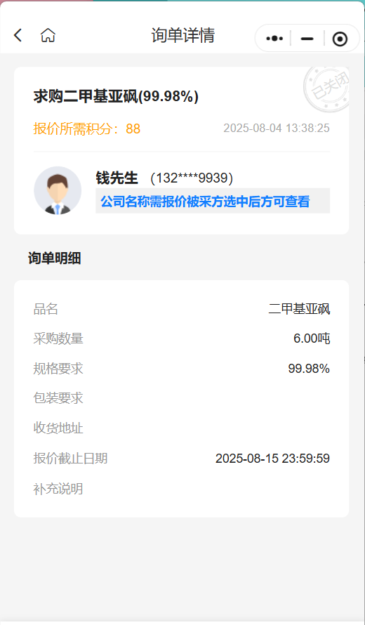采购公告🔥：求购 99.98% 二甲基亚砜 6 吨 诚邀优质供应商高效报价🚀