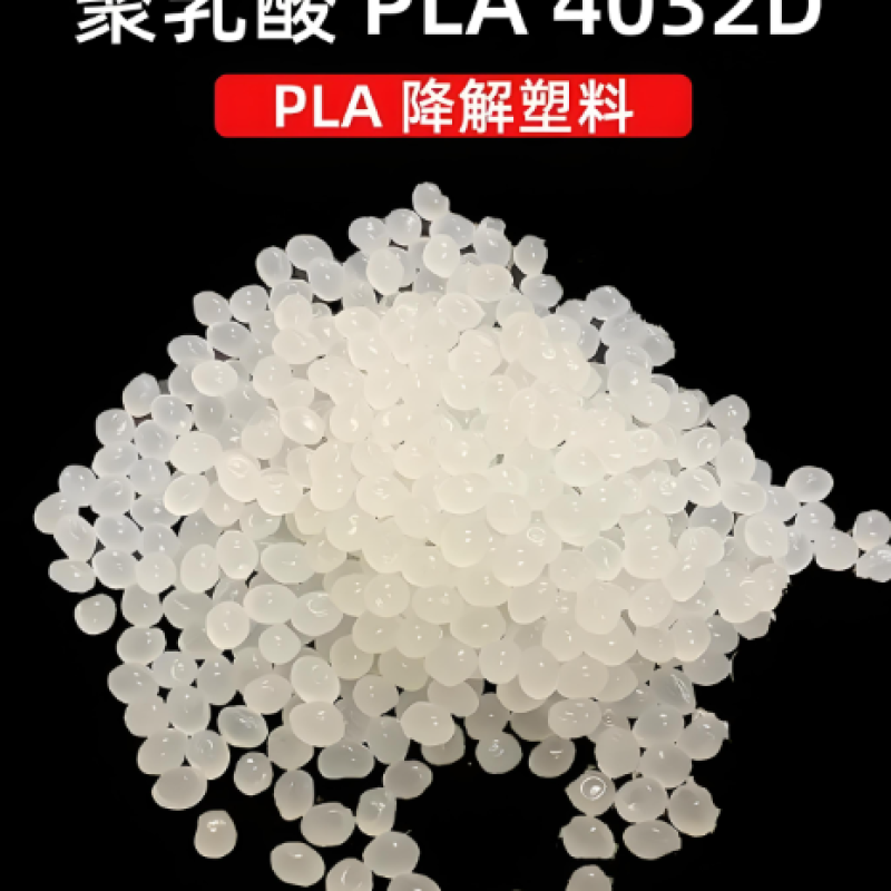 聚乳酸（PLA）