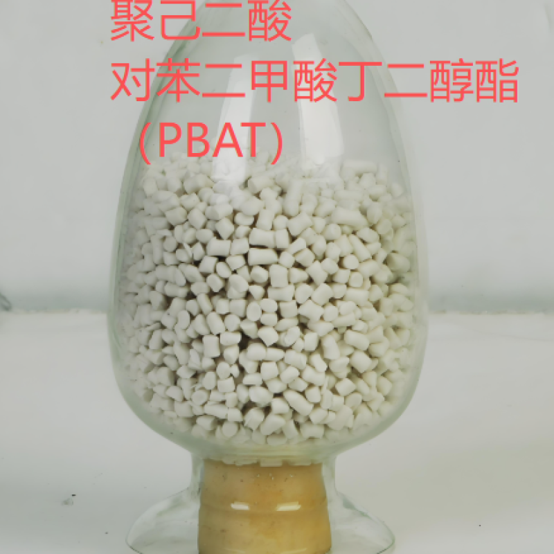 聚己二酸/对苯二甲酸丁二醇酯（PBAT）
