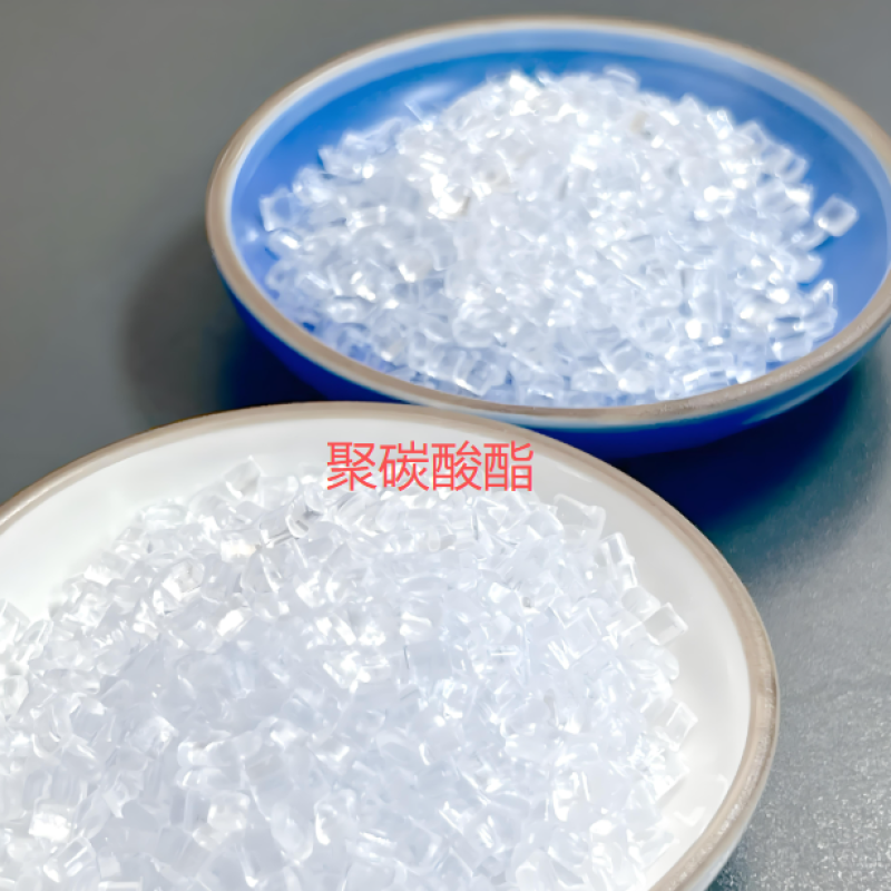 聚碳酸酯（PC塑料）