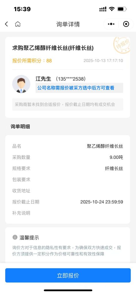 【紧急采购】9 吨聚乙烯醇纤维长丝，速来报价！