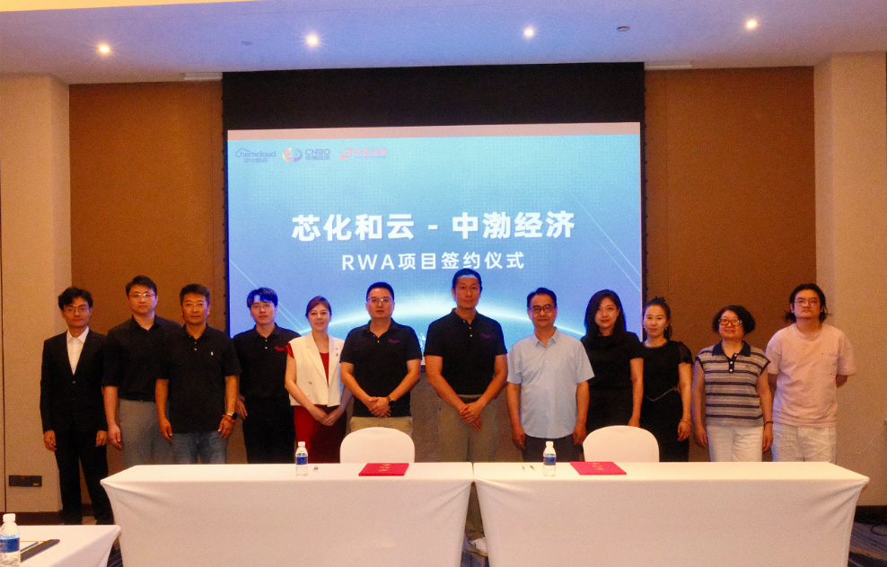 芯化和云与中渤经济达成战略合作 共启化工产业RWA新纪元