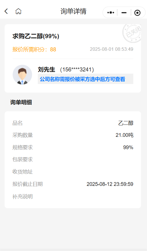 采购乙二醇（99%）公告📢