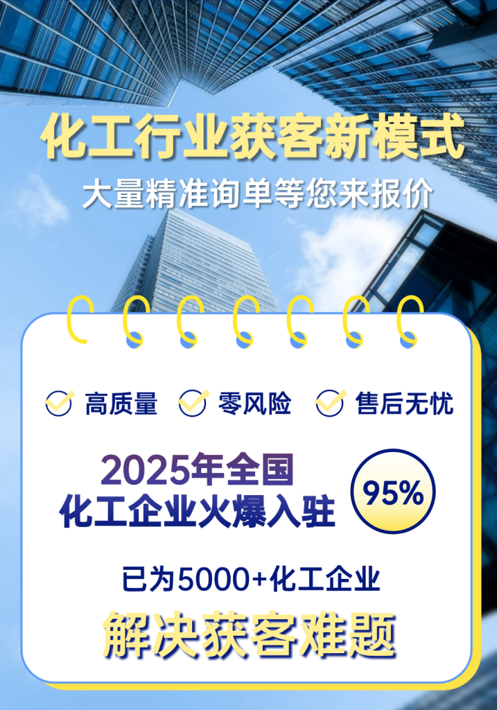 化工行业获客新模式服务