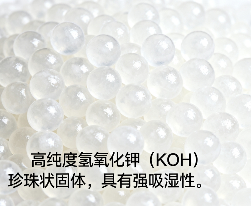 氢氧化钾：不只是“强碱”，更是现代工业的隐形推手