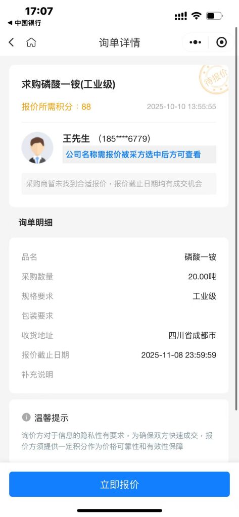 紧急求购工业级磷酸一铵 20吨（四川成都交货）