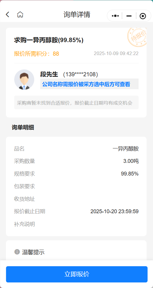 采购公告：求购 99.85% 一异丙醇胺