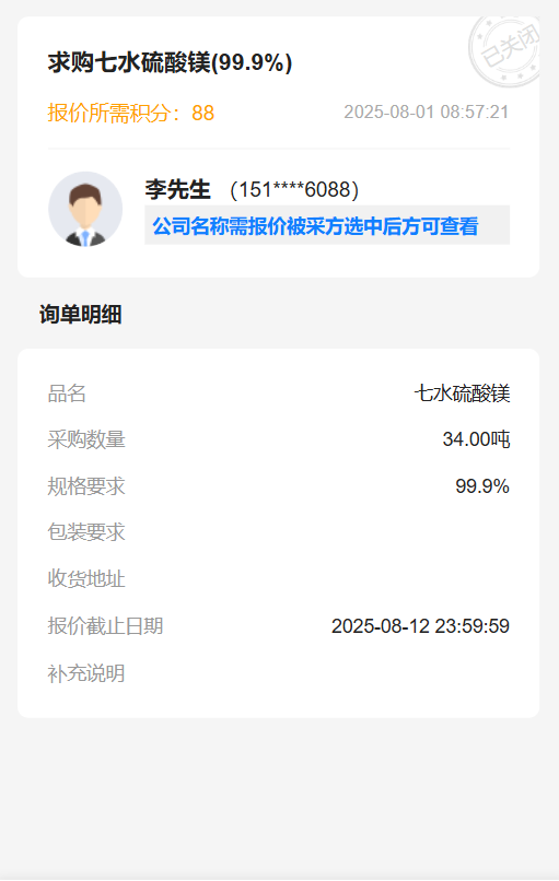 采购七水硫酸镁（99.9%）公告📣