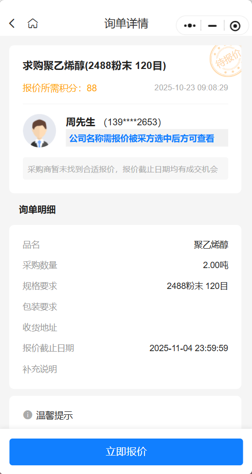 💥紧急采购！聚乙烯醇（2488粉末 120目）等你来报价💥