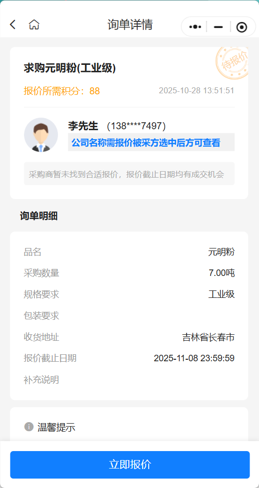 【采购公告】紧急寻源：工业级元明粉7吨！限时高积分报价通道已开启