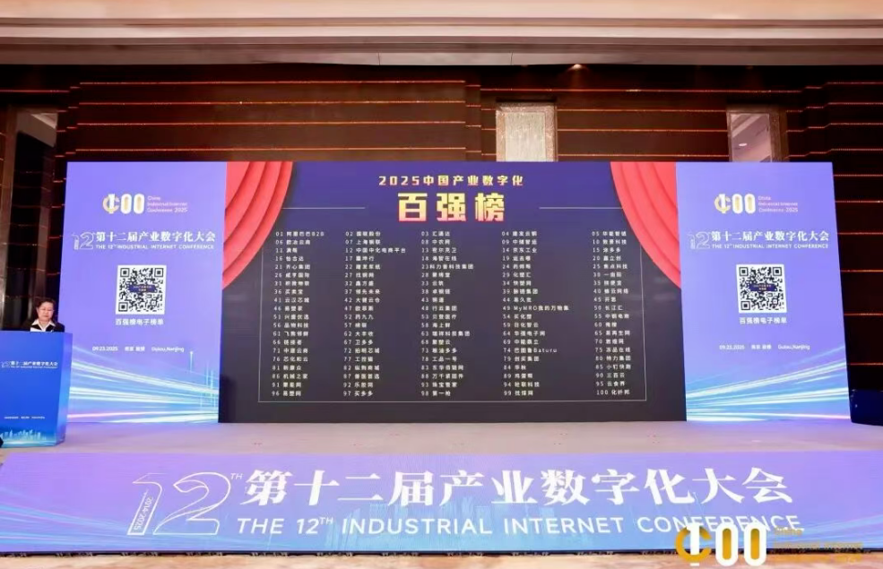 芯化和云入选“2025产业数字化百强榜”