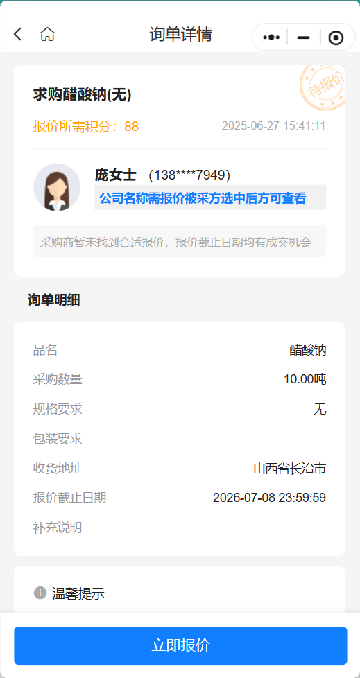 采购公告：求购醋酸钠