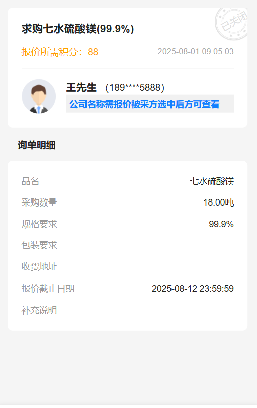 采购七水硫酸镁（99.9%）公告📣诚邀优质供应商参与