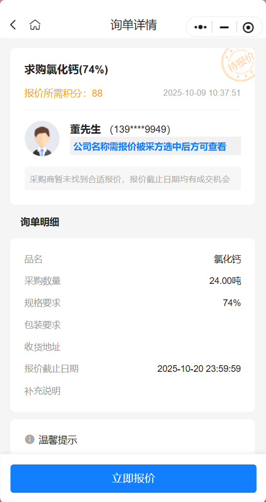 采购公告 | 诚寻 74% 含量氯化钙供应商，24 吨订单待报价