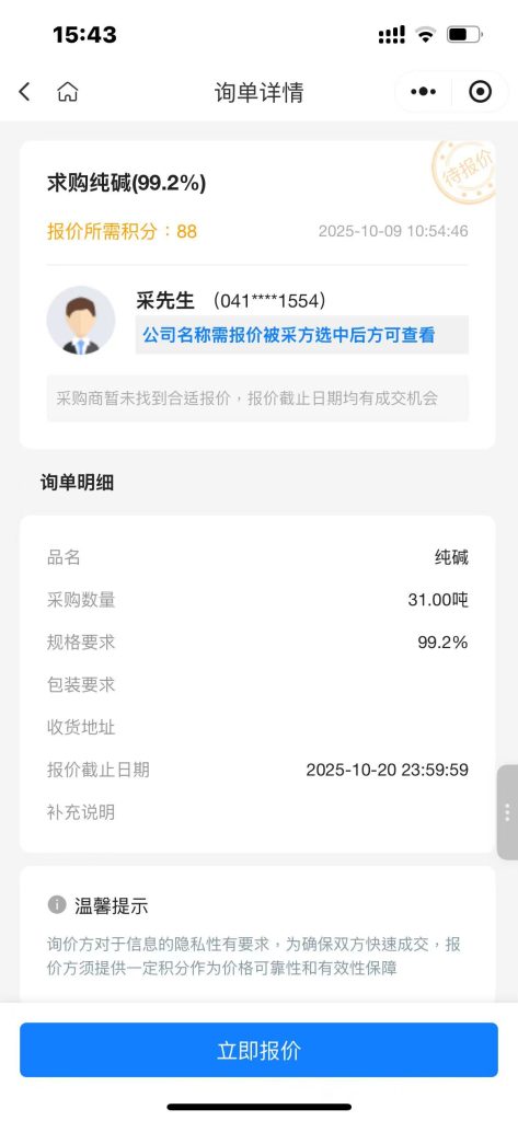 【重磅采购】31吨高纯度纯碱（99.2%）全网急寻实力供应商！截标在即！