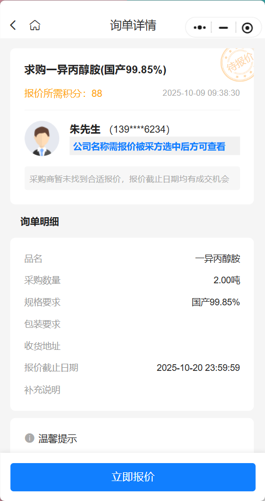 采购公告：求购国产 99.85% 一异丙醇胺