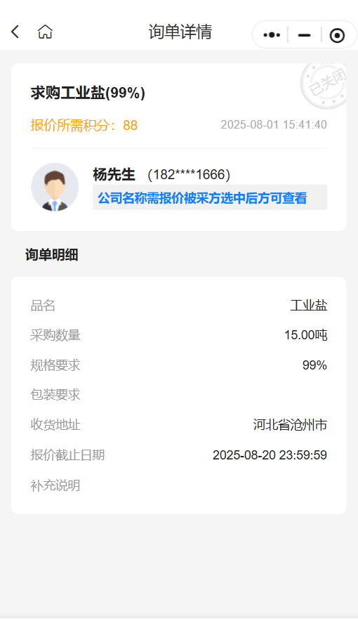 采购公告🔥：求购 99% 工业盐 15 吨 欢迎符合要求供应商踊跃报价💥