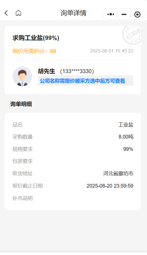 采购公告🔥：求购 99% 工业盐 8 吨 诚邀供应商火速报价💨