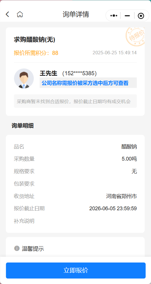 采购公告：求购醋酸钠