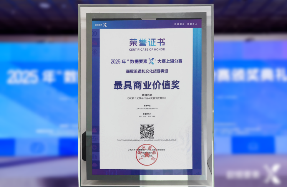 芯化和云荣获“数据要素×”大赛上海分赛最具商业价值奖！