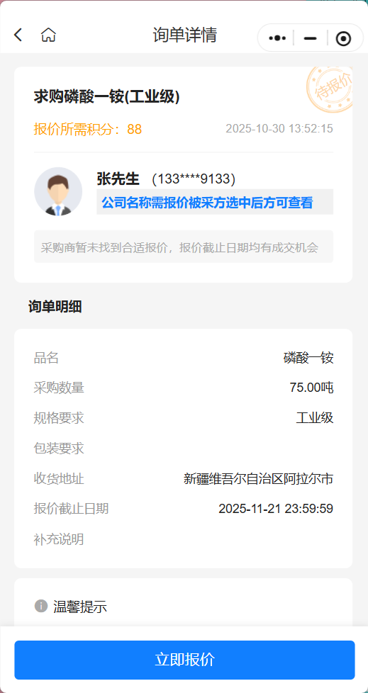 紧急寻源！75吨工业级磷酸一铵采购询单来袭