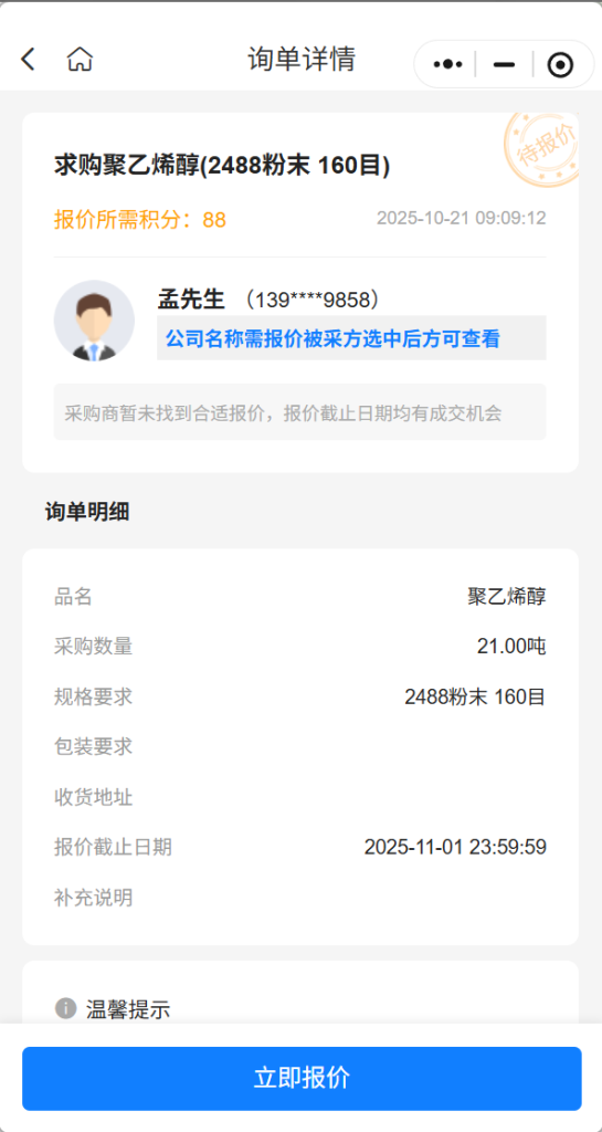 【紧急求购】急购21吨聚乙烯醇(2488粉末 160目)，实力供应商请速报价