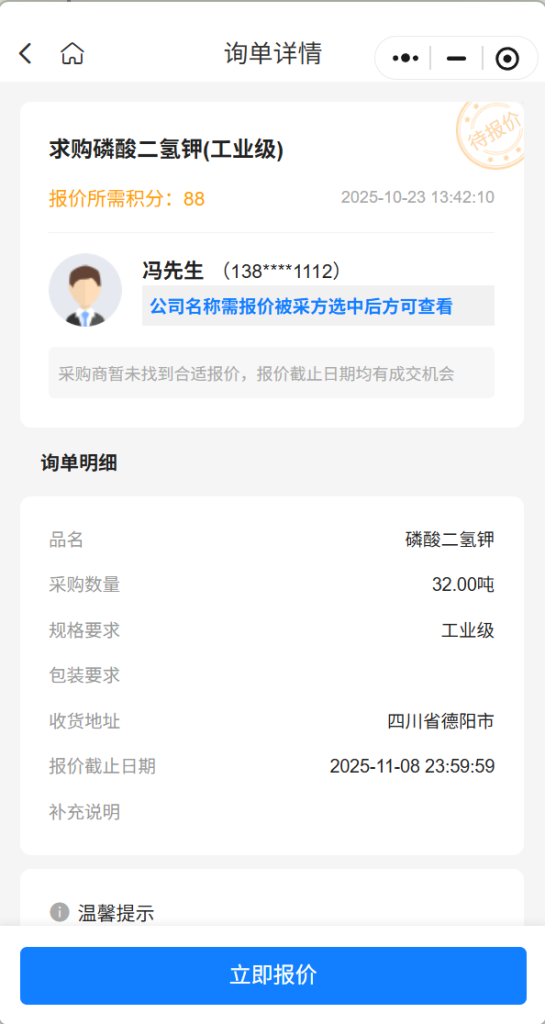 【精准商机】急购32吨工业级磷酸二氢钾，四川德阳交货，实力供应商请速联