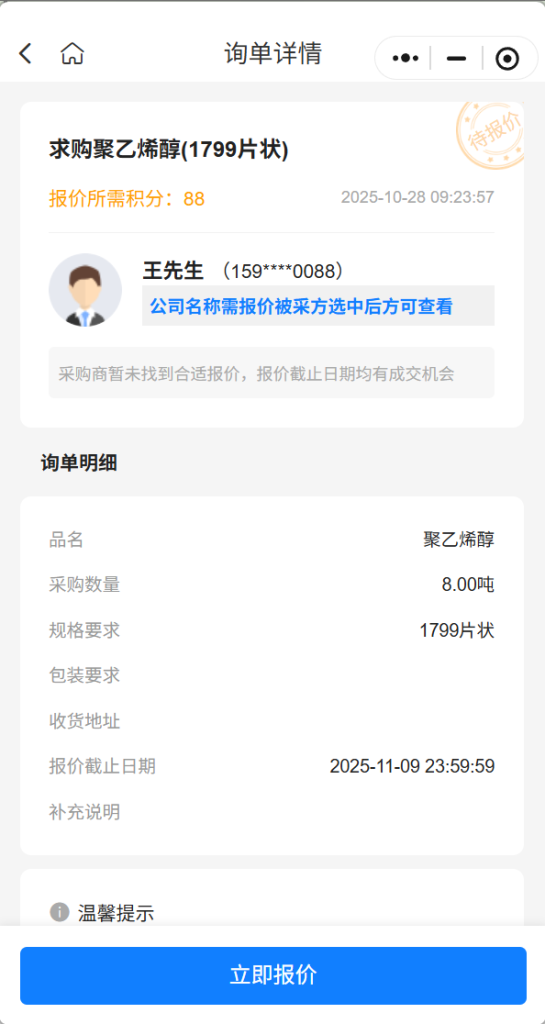 【紧急求购】急购8吨聚乙烯醇(1799片状)，实力供应商请速联