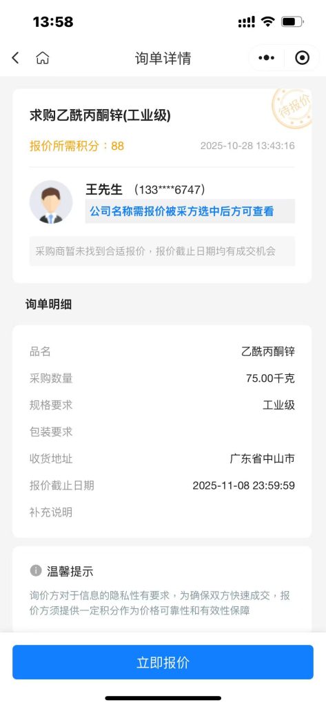 【紧急采购 | 广东中山】75公斤工业级乙酰丙酮锌，诚寻优质供应商，速来报价！