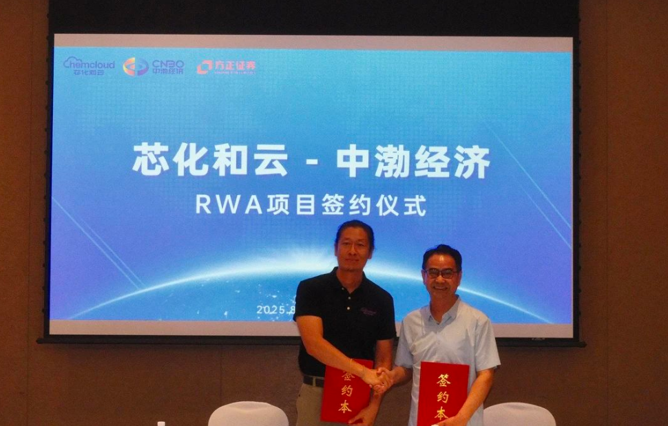 芯化和云与中渤经济达成战略合作 共启化工产业RWA新纪元