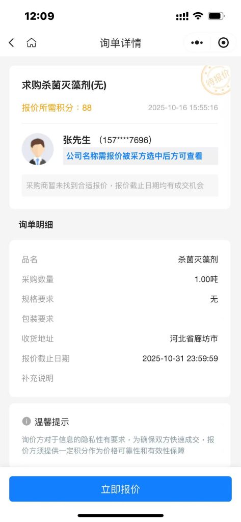 【紧急采购】1 吨杀菌灭藻剂，速速报价！
