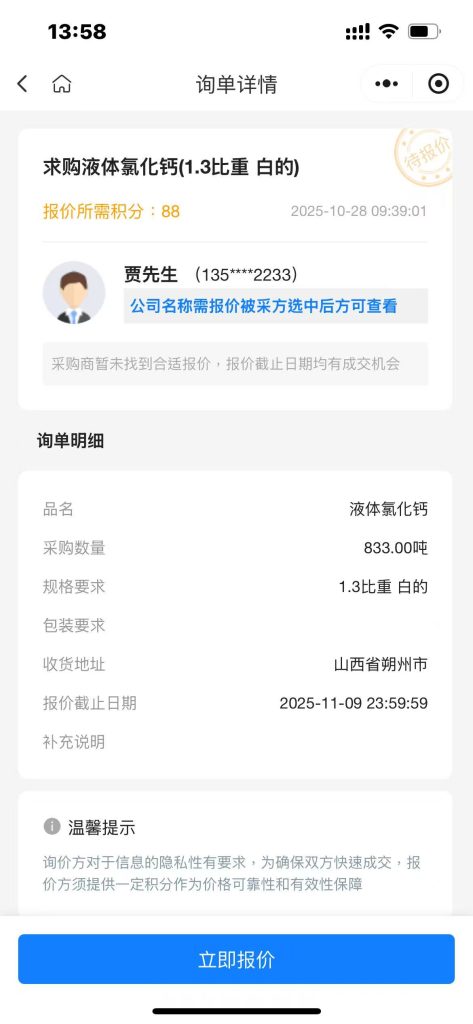 【大宗采购 | 山西朔州】833吨高规格液体氯化钙（比重1.3，白色），生产厂家直供优先！