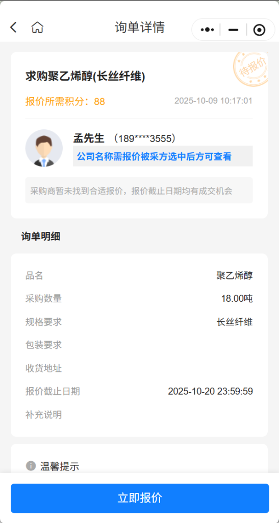 【紧急寻源】急购18吨聚乙烯醇（长丝纤维），实力供应商请速联