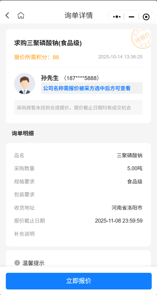 【紧急寻源】洛阳孙先生急购5吨食品级三聚磷酸钠，资质供应商请速联！