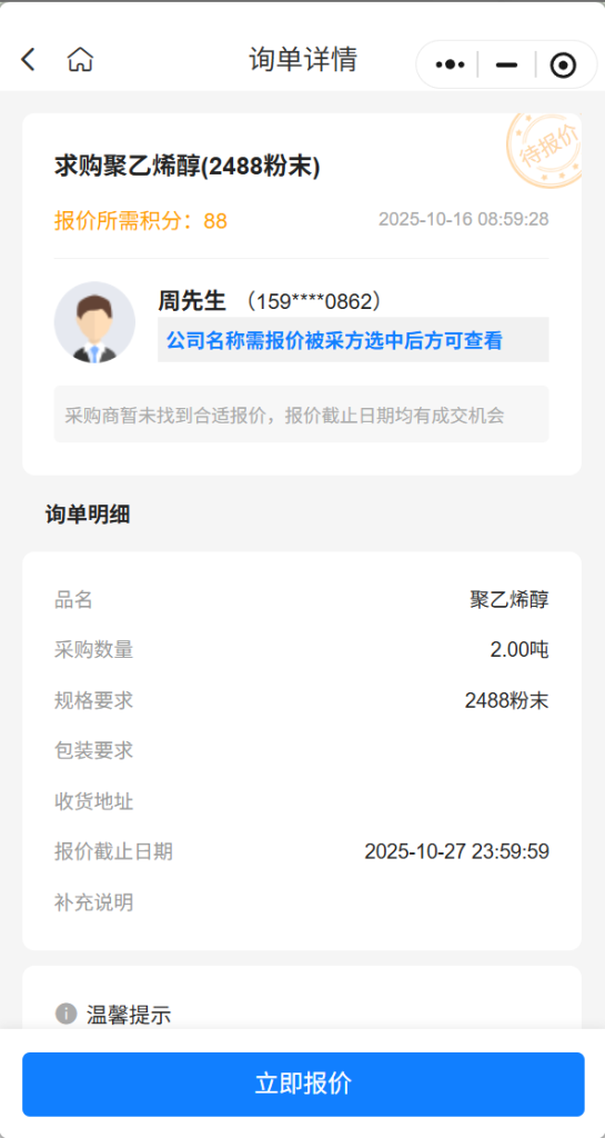 【紧急采购】急购2吨聚乙烯醇(2488粉末)，实力供应商请速报价