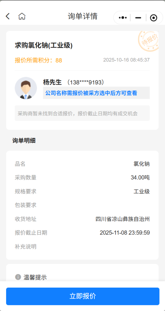 【精准采购】急购34吨工业级氯化钠，四川凉山交货，实力供应商请速联