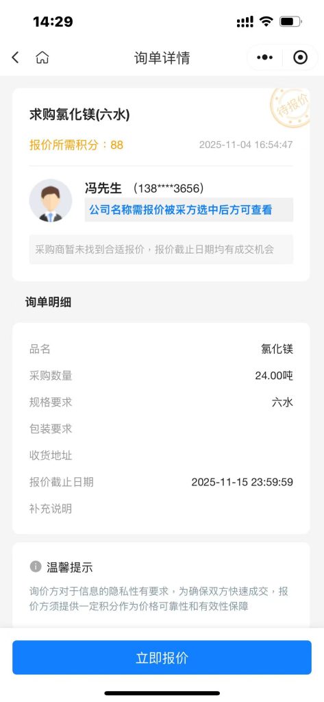 【重磅采购】24吨六水氯化镁全国寻源！实力供应商速来洽谈！