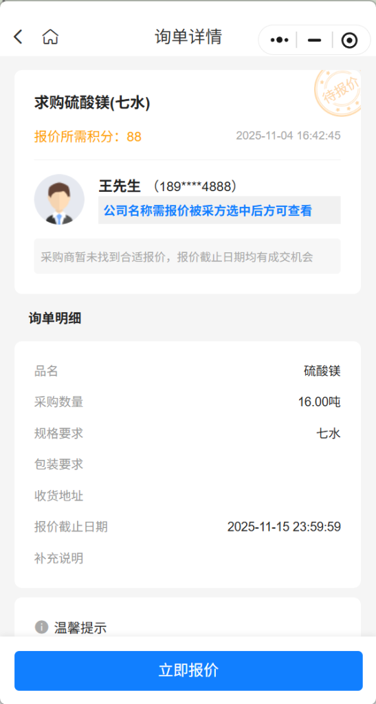 【精准采购】急购16吨七水硫酸镁，实力供应商请速联