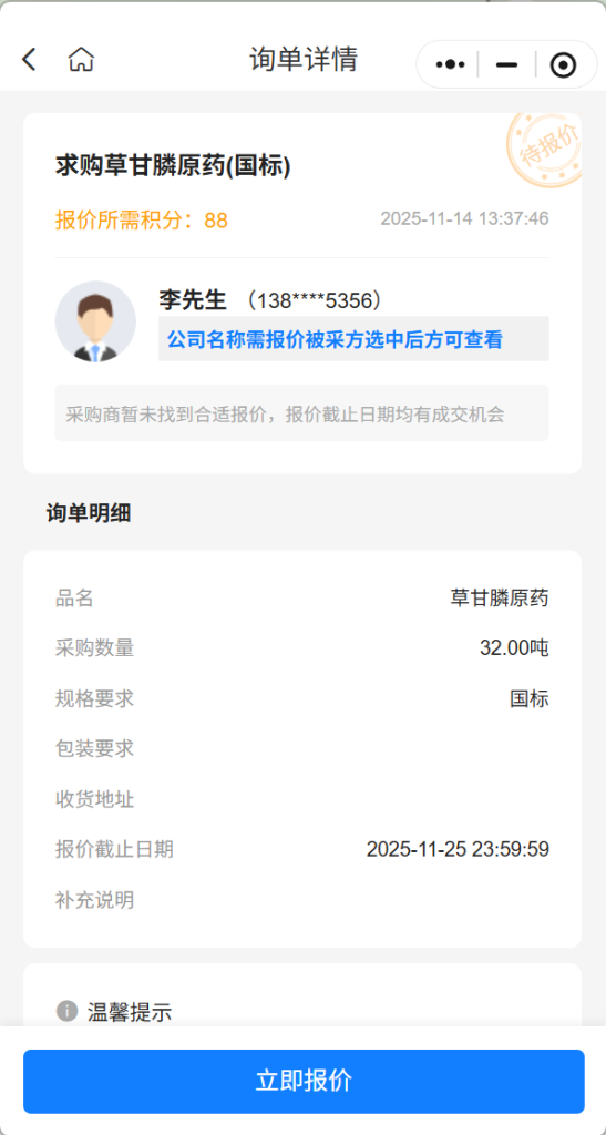 【紧急寻源】急购32吨草甘膦原药（国标），实力供应商请速联