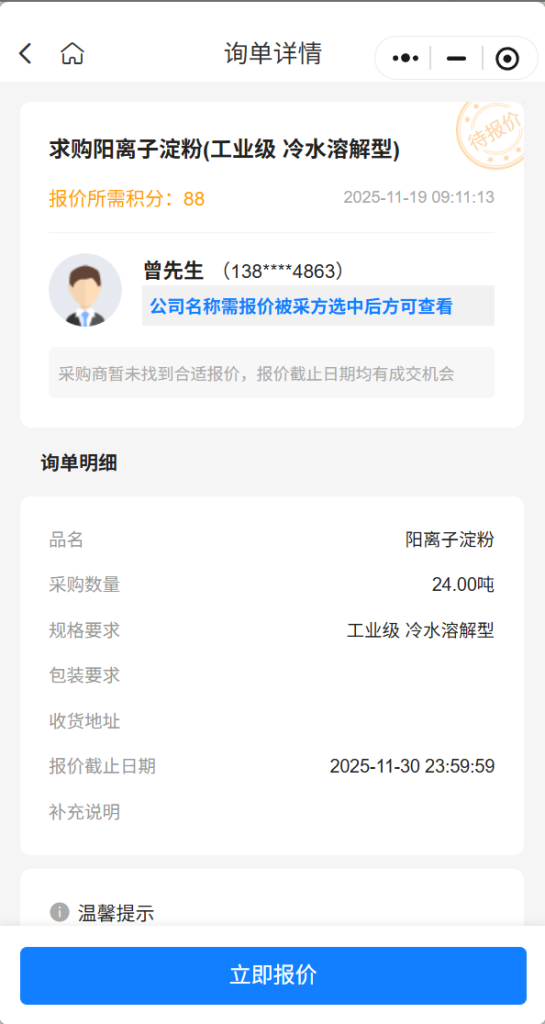 【紧急寻源】急购24吨工业级冷水溶解型阳离子淀粉，实力供应商请速联