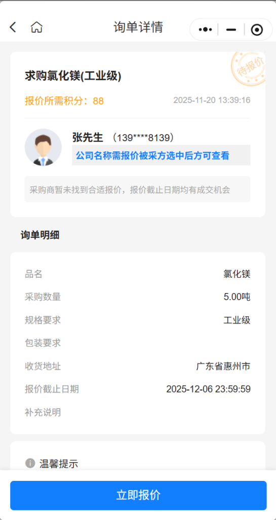 【紧急求购】惠州张先生急寻5吨工业级氯化镁，实力供应商请速联