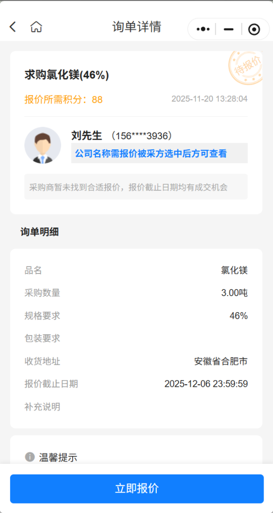【紧急求购】急购3吨氯化镁（46%），实力供应商请速联