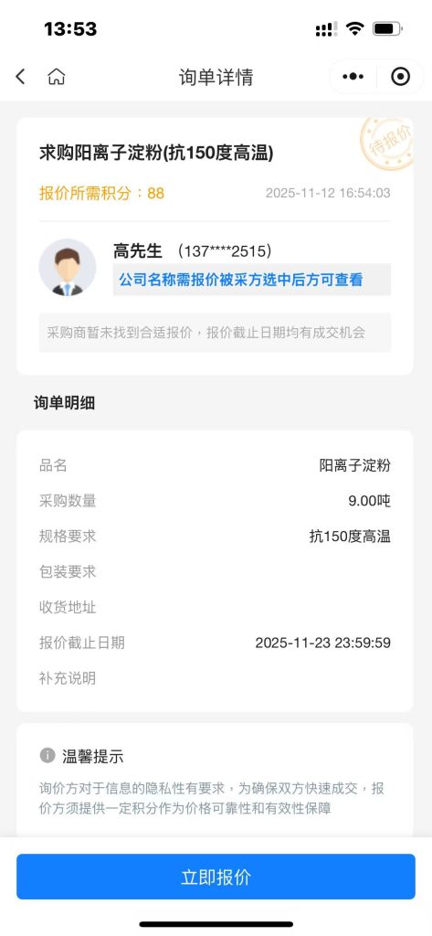 【特种需求】9吨耐高温阳离子淀粉大单！抗150℃特种淀粉紧急求购！